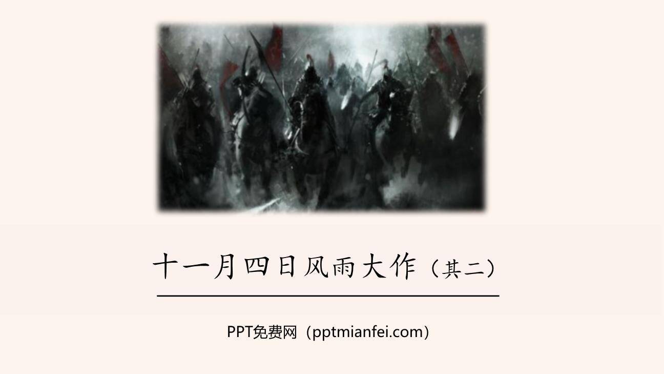 十一月四日风雨大作PPT课件30