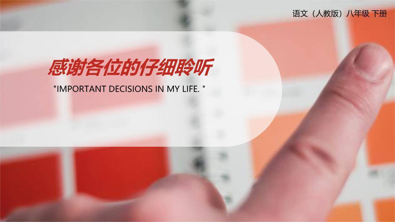 我一生中的重要抉择PPT课件68