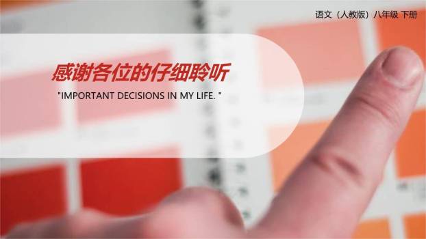 我一生中的重要抉择PPT课件68