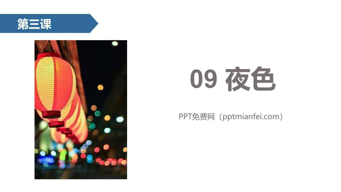 夜色PPT课件80