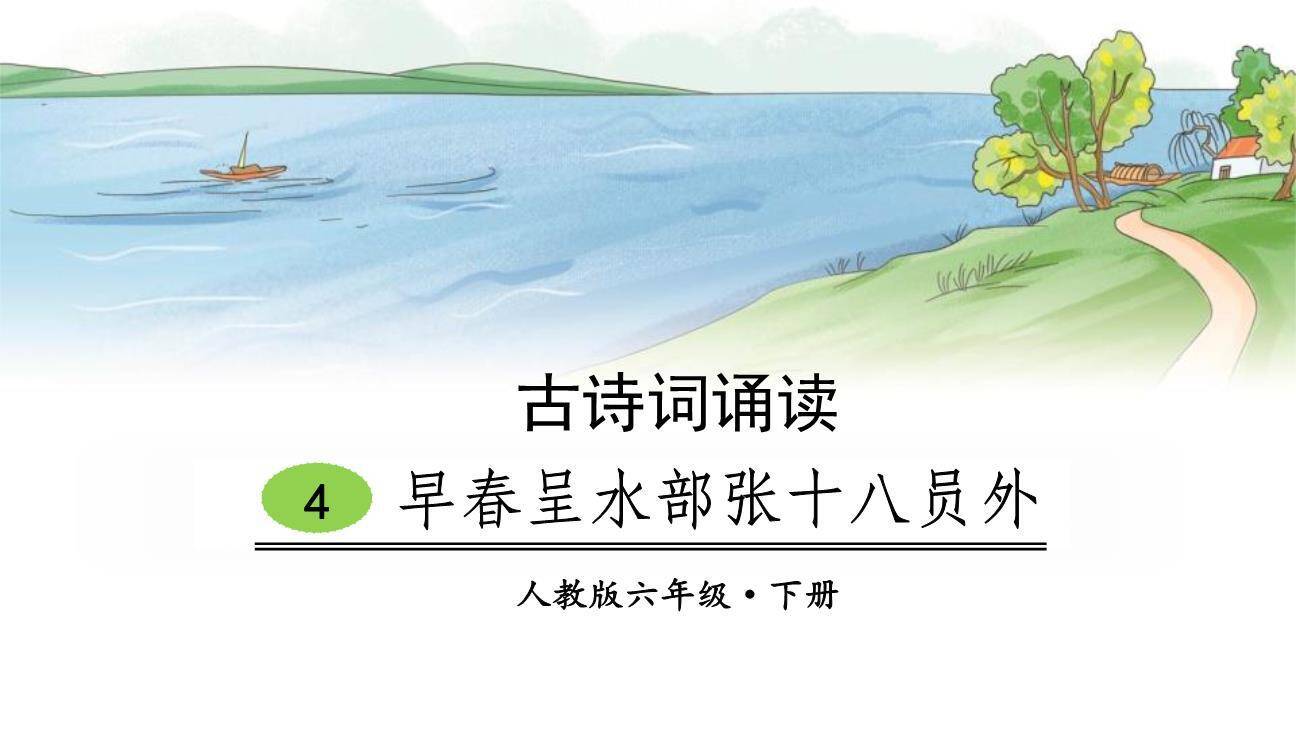 早春呈水部张十八员外PPT课件40