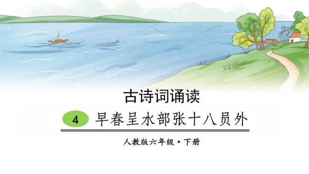 早春呈水部张十八员外PPT课件40