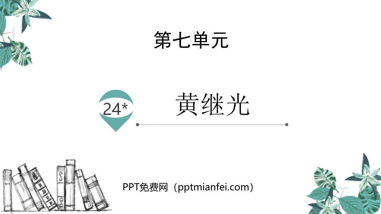 黄继光PPT课件40