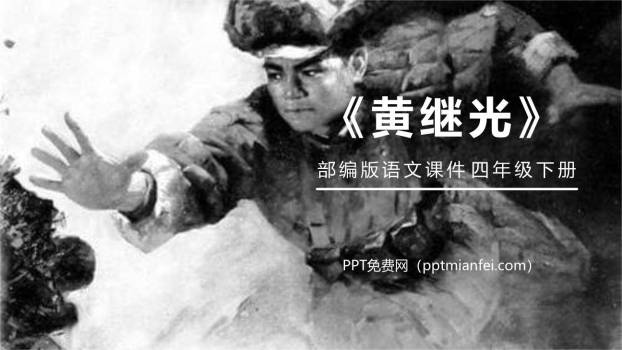 黄继光PPT课件10