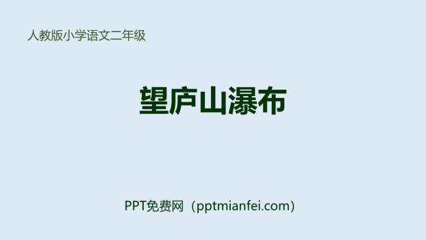 望庐山瀑布PPT课件30