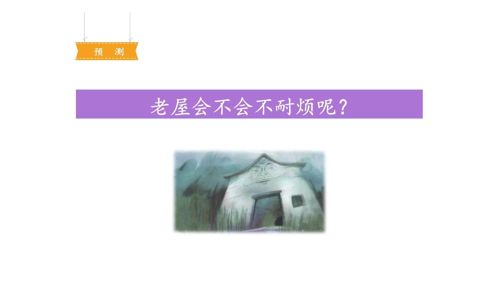 总也倒不了的老屋PPT课件21