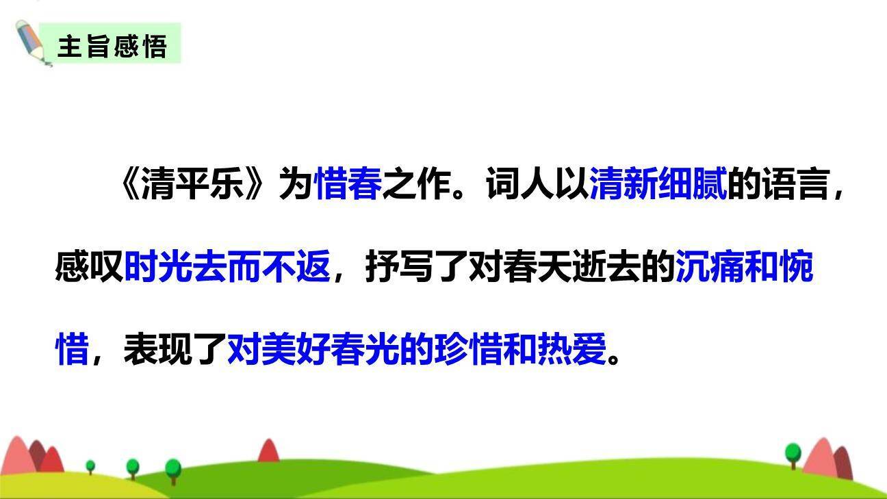 清平乐PPT课件35