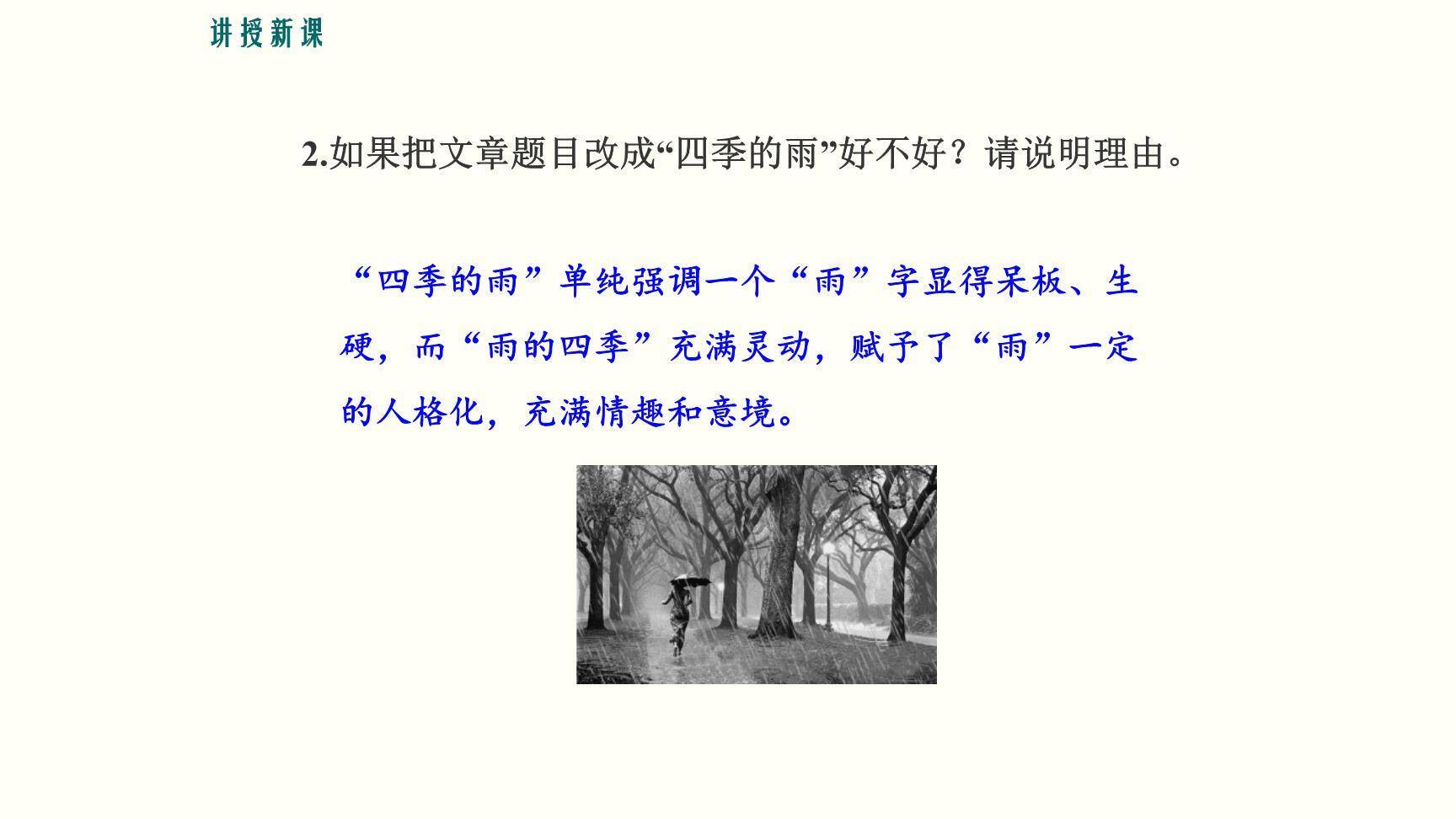 雨的四季PPT课件27