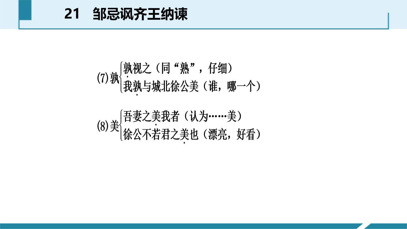 邹忌讽齐王纳谏PPT课件22