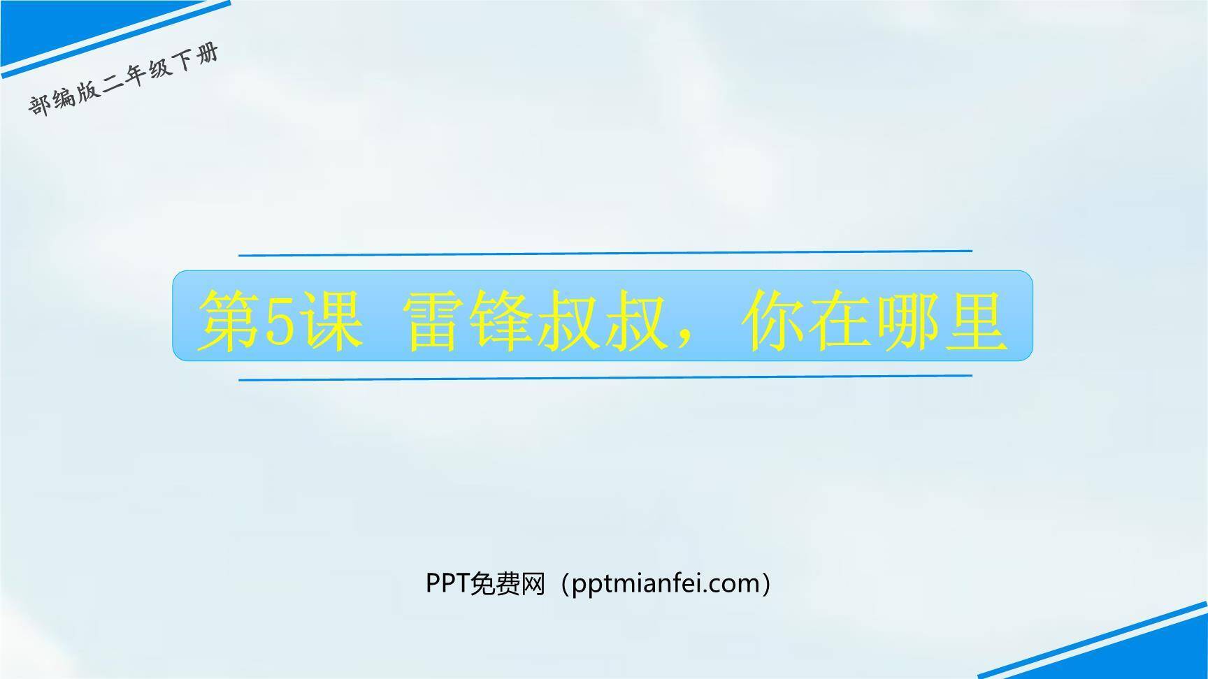 雷锋叔叔你在哪里PPT课件40