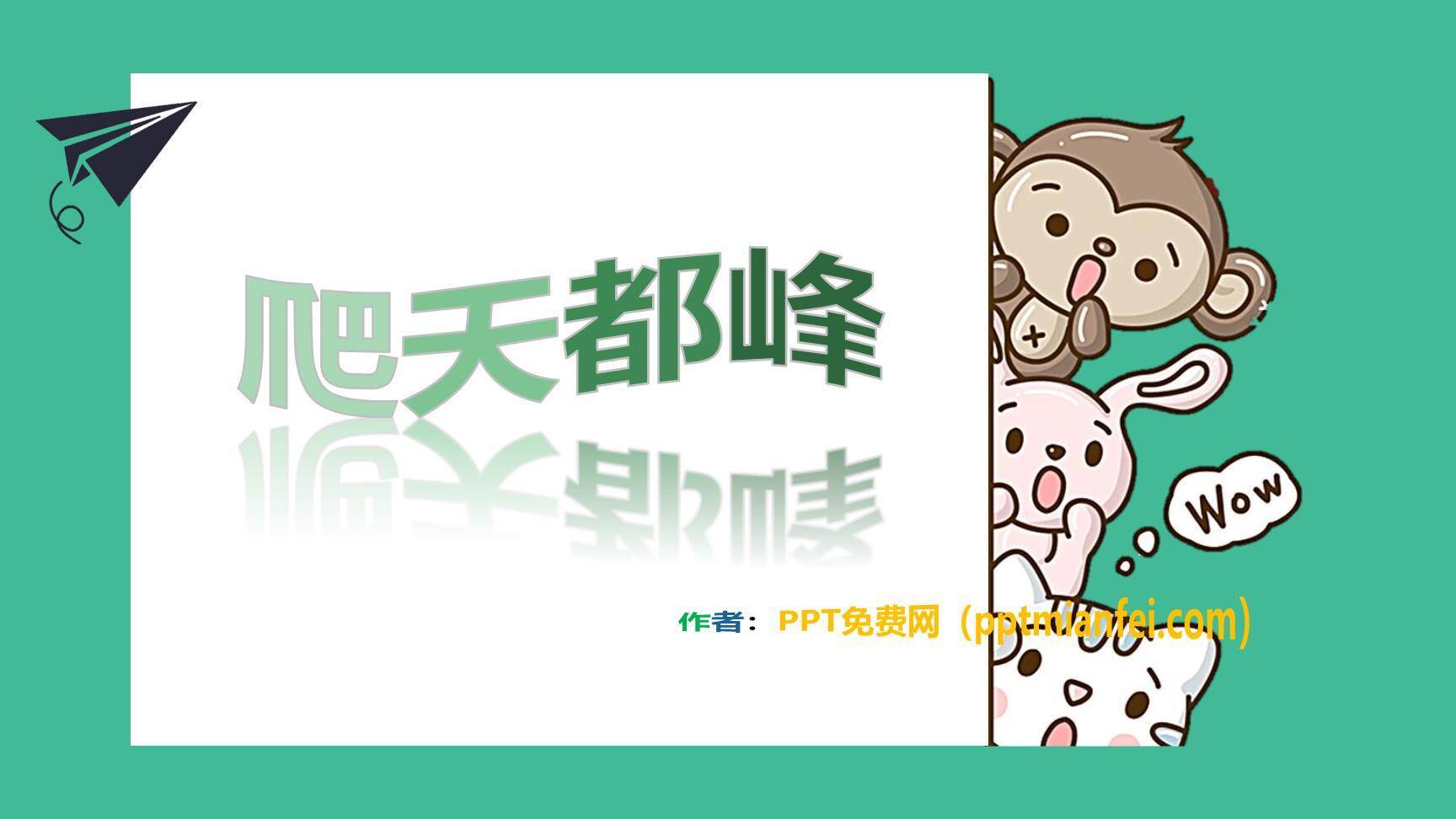 爬天都峰PPT课件20