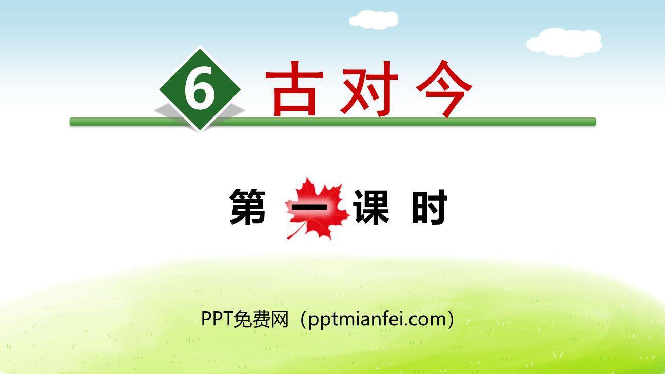 古对今PPT课件60