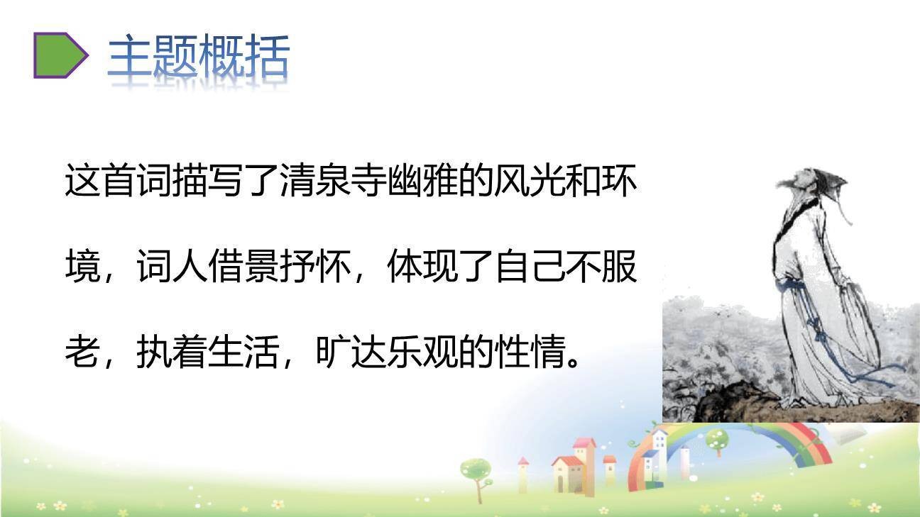 浣溪沙PPT课件34