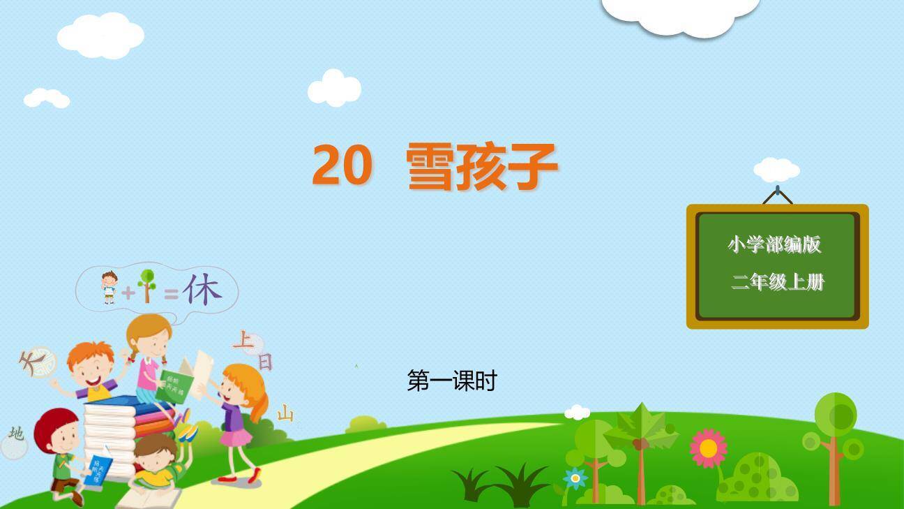 雪孩子PPT课件60