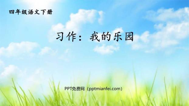 我的乐园PPT课件30