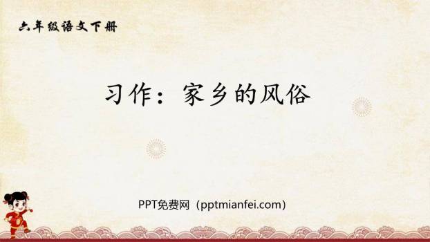 家乡的风俗PPT课件60