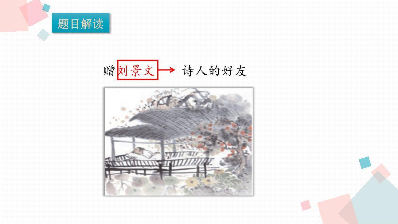 赠刘景文PPT课件24