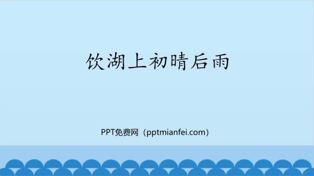 饮湖上初晴后雨PPT课件10