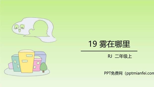 雾在哪里PPT课件10