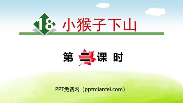 小猴子下山PPT课件50