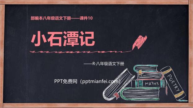 小石潭记PPT课件70