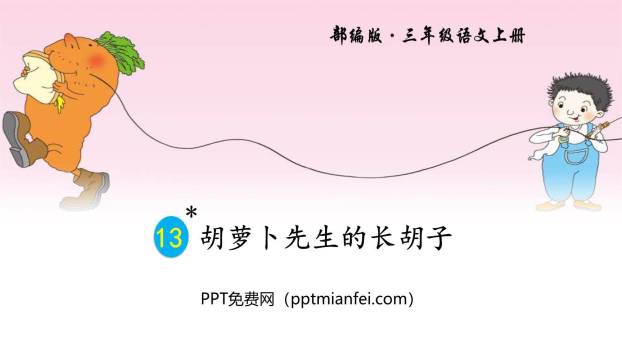 胡萝卜先生的长胡子PPT课件40