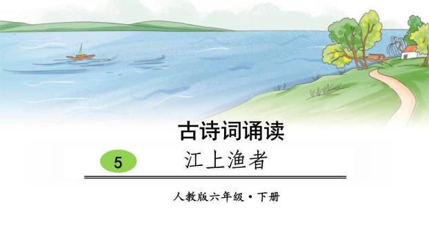 江上渔者PPT课件40