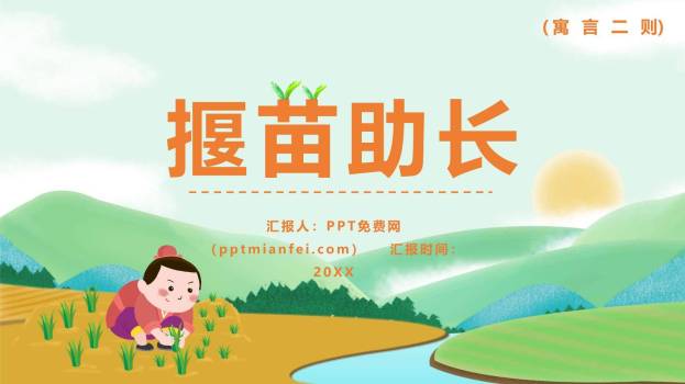 揠苗助长PPT课件30