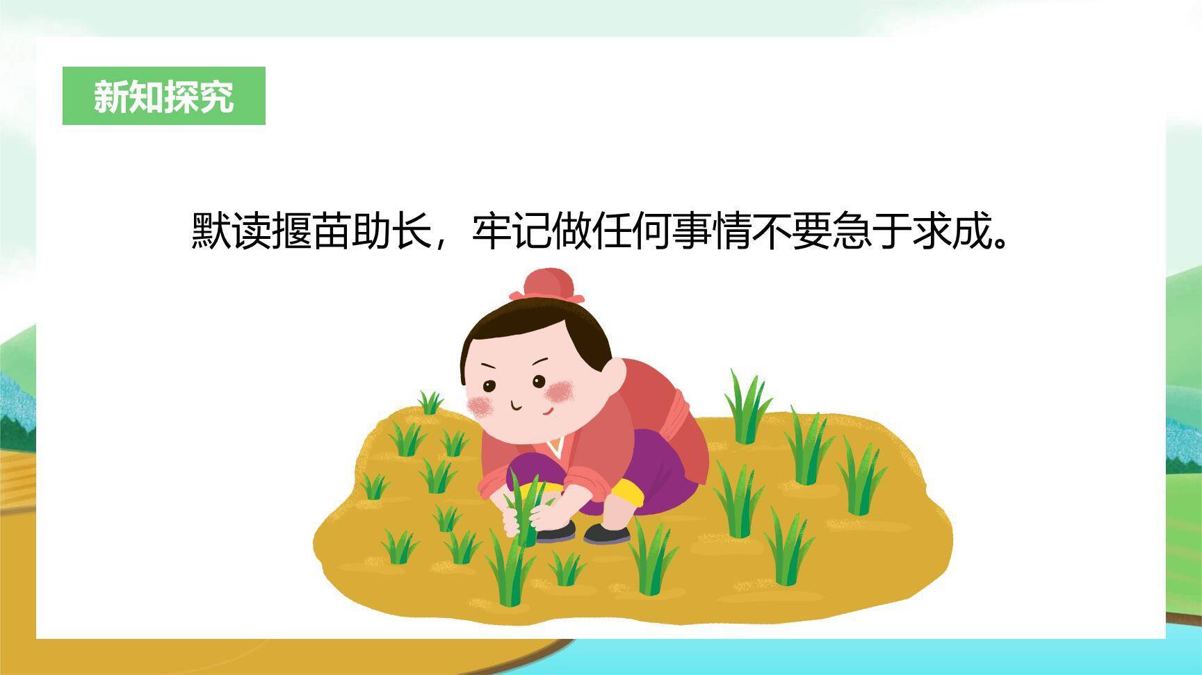 揠苗助长PPT课件35