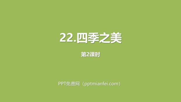 四季之美PPT课件20