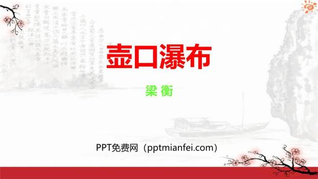 壶口瀑布PPT课件70