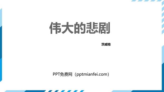 伟大的悲剧PPT课件30