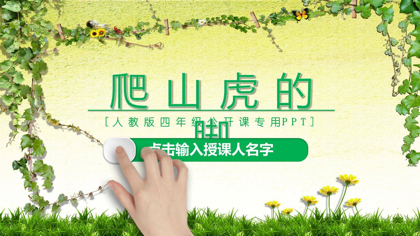 爬山虎的脚PPT课件30