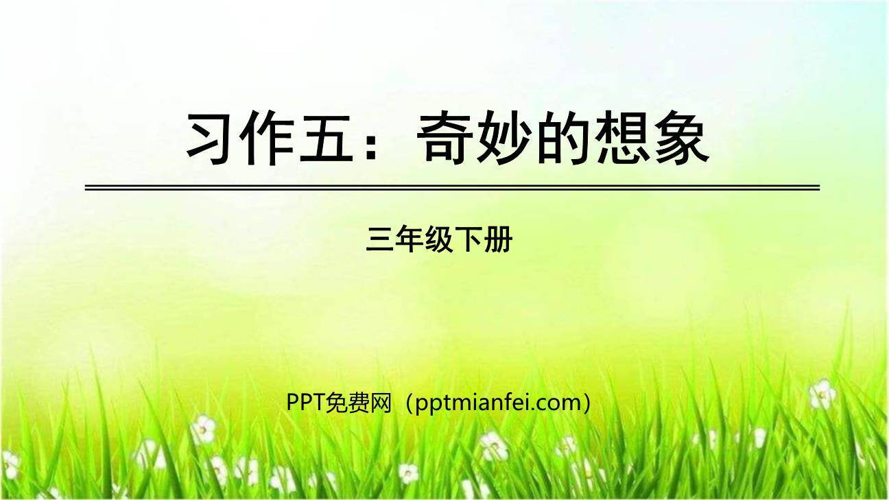 奇妙的想象PPT课件50