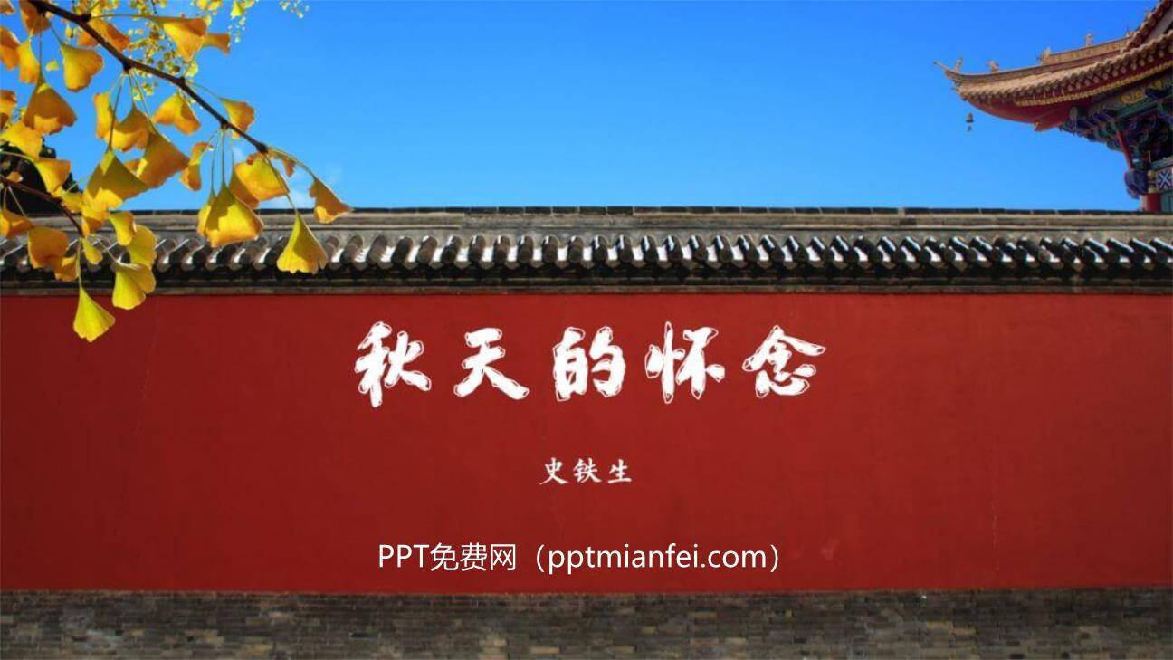 秋天的怀念PPT课件40