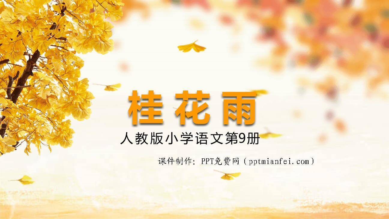 桂花雨PPT课件70