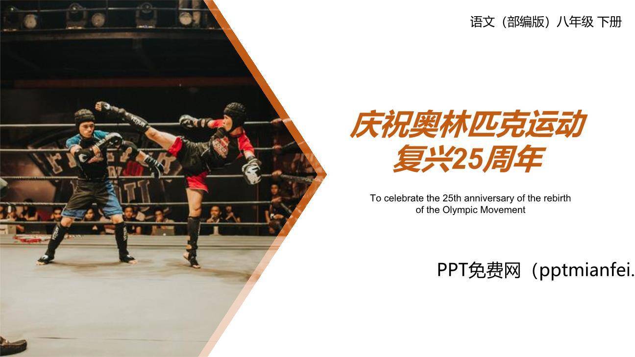 庆祝奥林匹克运动复兴25周年PPT课件30