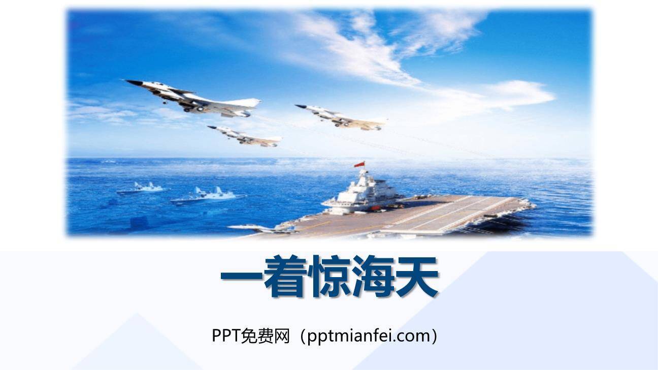 一着惊海天PPT课件30