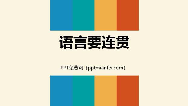 语言要连贯PPT课件20