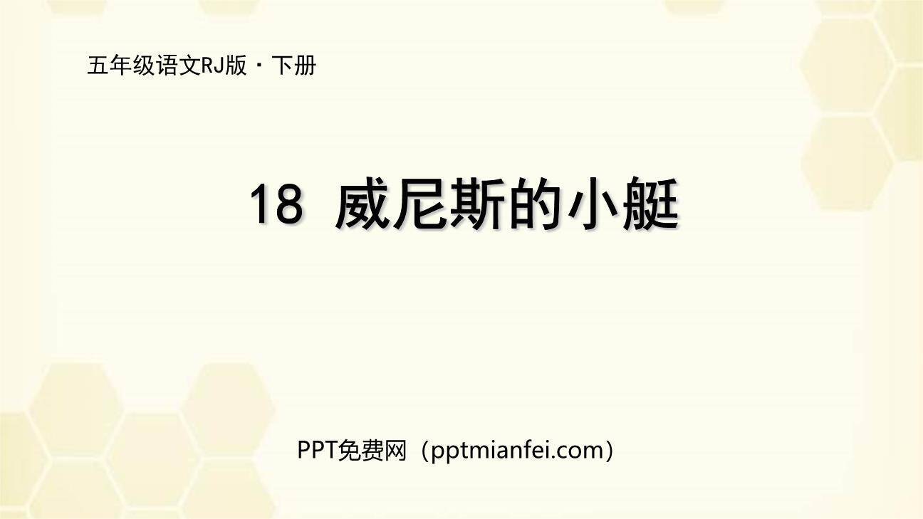 威尼斯的小艇PPT课件40