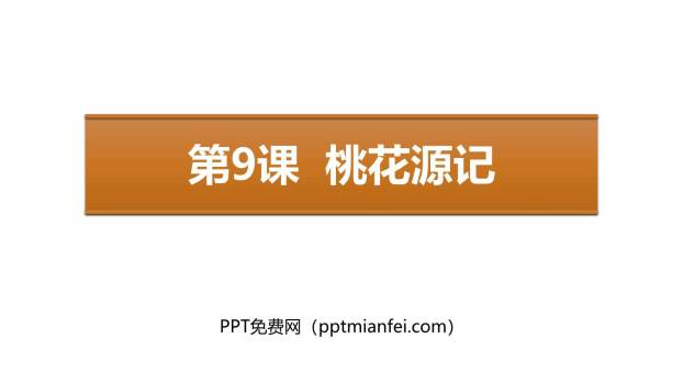 桃花源记PPT课件50