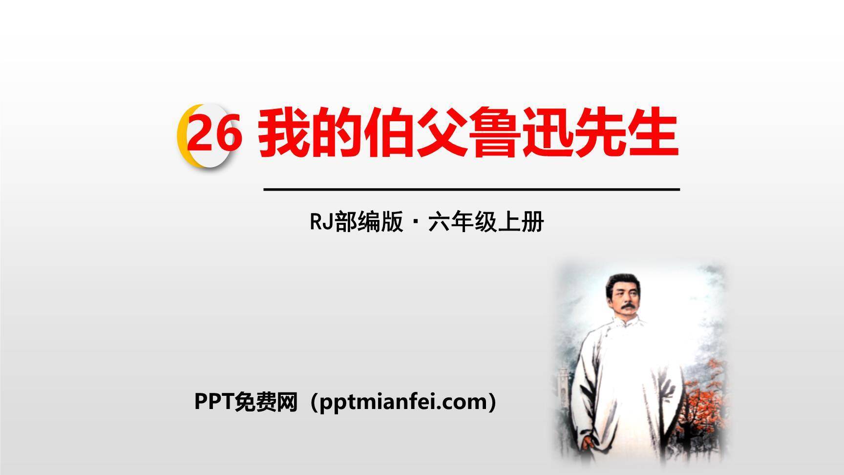 我的伯父鲁迅先生PPT课件40