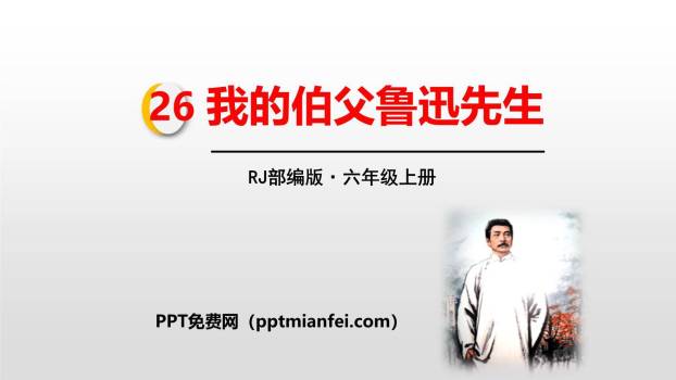 我的伯父鲁迅先生PPT课件40