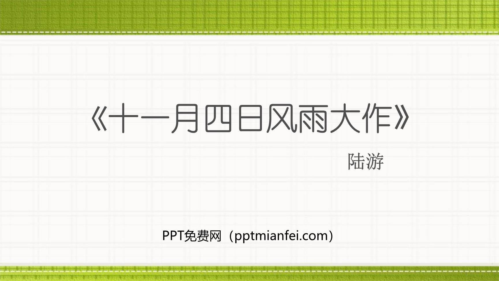 十一月四日风雨大作PPT课件10