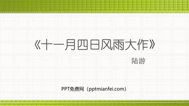 十一月四日风雨大作PPT课件10