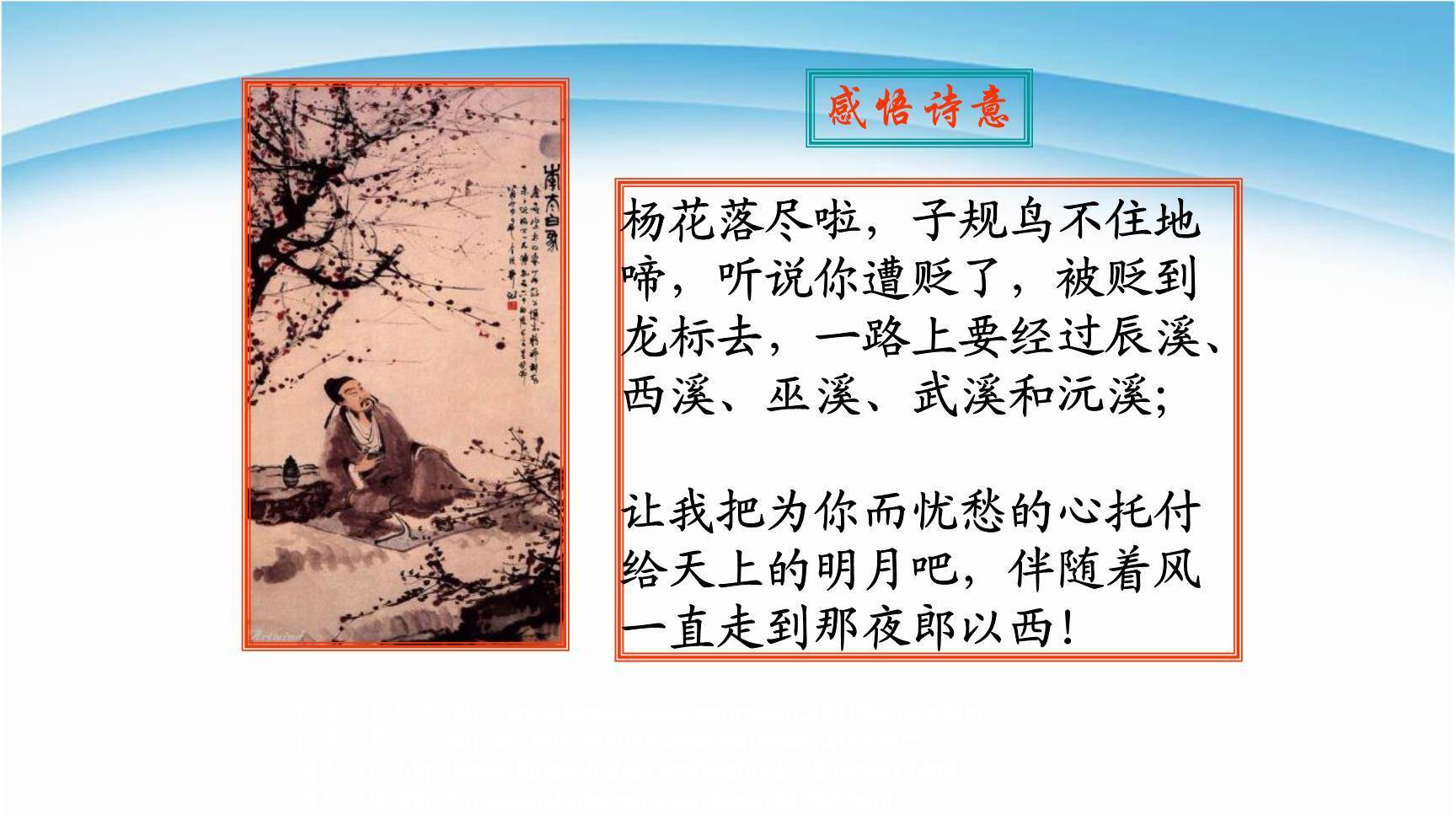 闻王昌龄左迁龙标遥有此寄PPT课件19