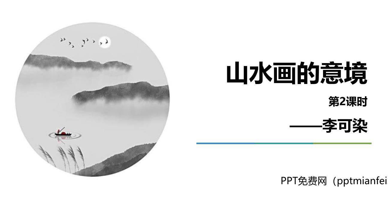 山水画的意境PPT课件30