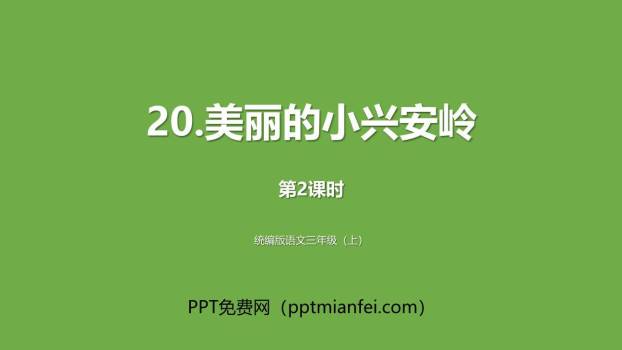 美丽的小兴安岭PPT课件70