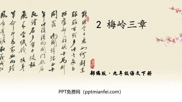 梅岭三章PPT课件40
