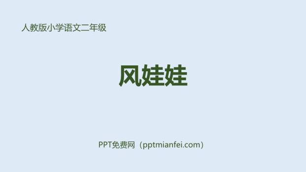 风娃娃PPT课件40